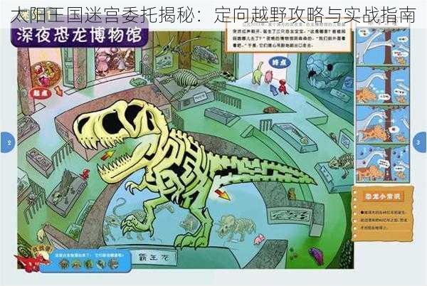 太阳王国迷宫委托揭秘:定向越野攻略与实战指南
