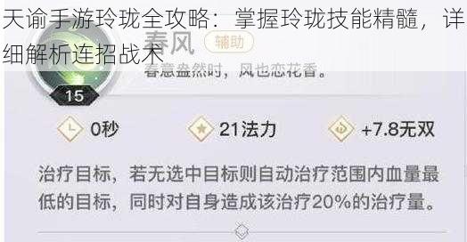 天谕手游玲珑全攻略:掌握玲珑技能精髓,详细解析连招战术