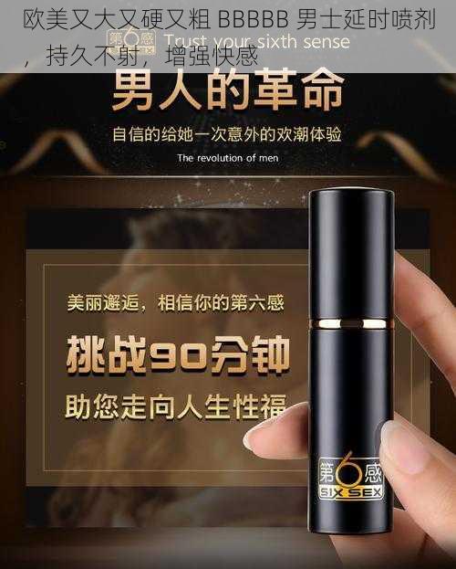 欧美又大又硬又粗 BBBBB 男士延时喷剂,持久不射,增强快感