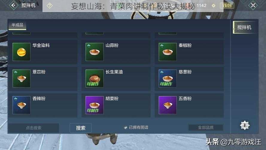 妄想山海:青菜肉饼制作秘诀大揭秘