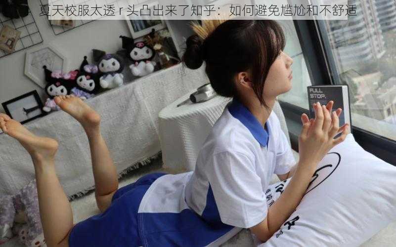 夏天校服太透 r 头凸出来了知乎:如何避免尴尬和不舒适