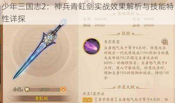 少年三国志2:神兵青釭剑实战效果解析与技能特性详探