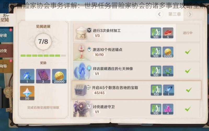 原神冒险家协会事务详解:世界任务冒险家协会的诸多事宜攻略全解析