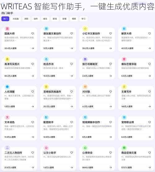 WRITEAS 智能写作助手,一键生成优质内容