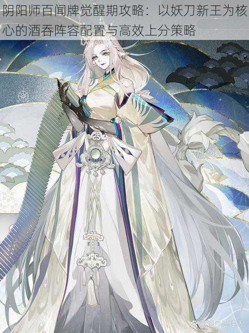 阴阳师百闻牌觉醒期攻略:以妖刀新王为核心的酒吞阵容配置与高效上分策略