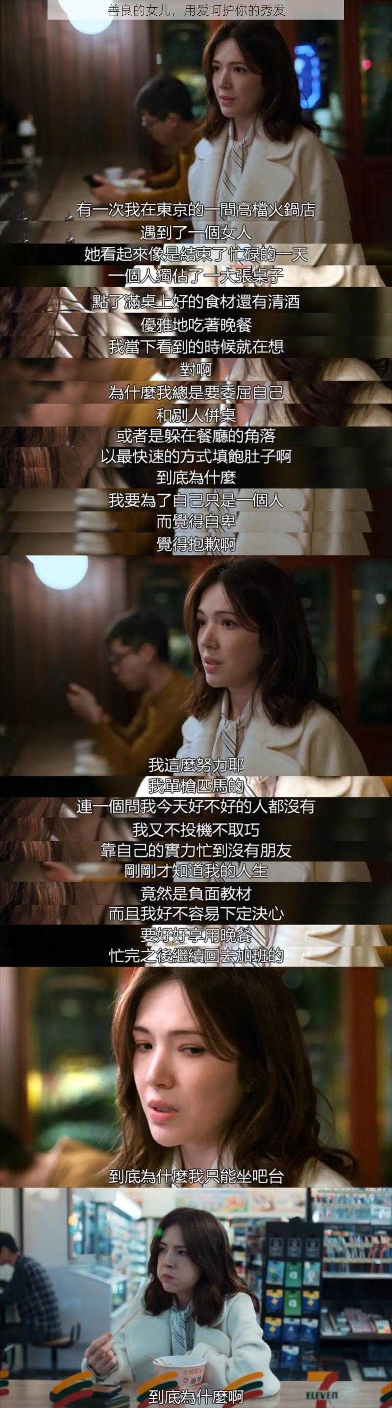 善良的女儿,用爱呵护你的秀发