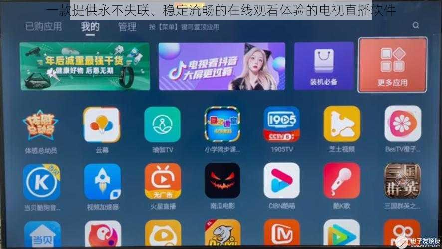 一款提供永不失联、稳定流畅的在线观看体验的电视直播软件