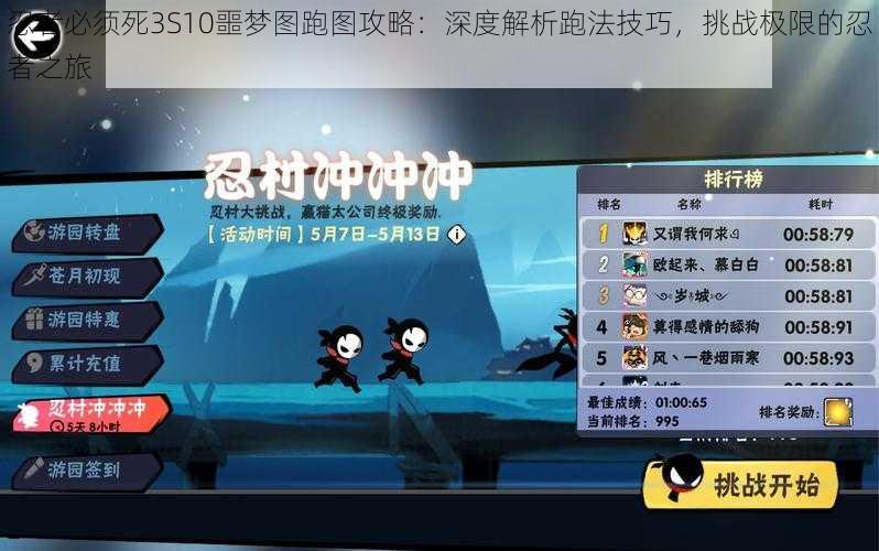 忍者必须死3S10噩梦图跑图攻略:深度解析跑法技巧,挑战极限的忍者之旅