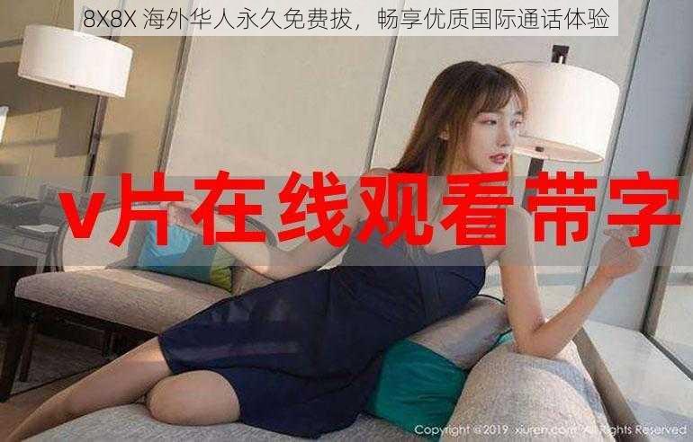 8X8X 海外华人永久免费拔,畅享优质国际通话体验