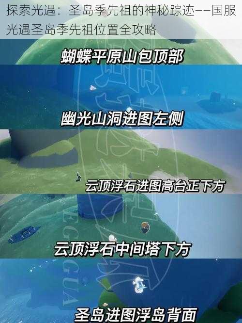 探索光遇:圣岛季先祖的神秘踪迹——国服光遇圣岛季先祖位置全攻略