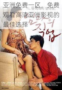 亚洲免费一区,免费观看高清亚洲影视的最佳选择