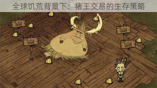 全球饥荒背景下:猪王交易的生存策略
