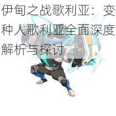 伊甸之战歌利亚:变种人歌利亚全面深度解析与探讨