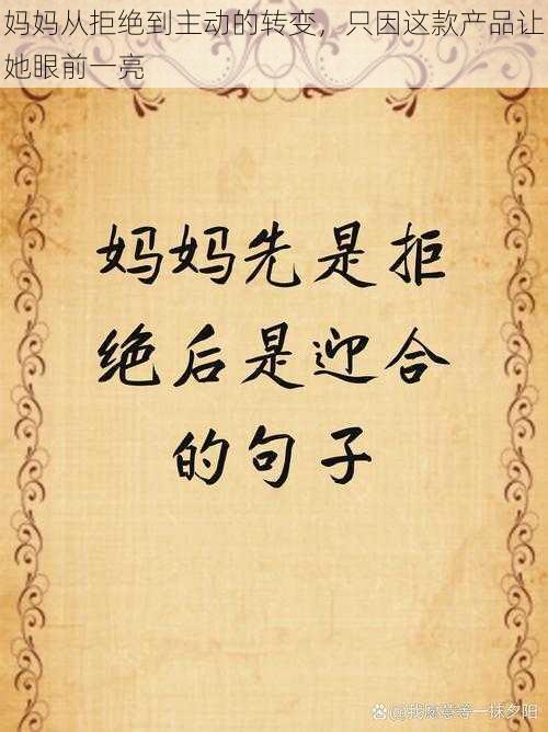 妈妈从拒绝到主动的转变,只因这款产品让她眼前一亮