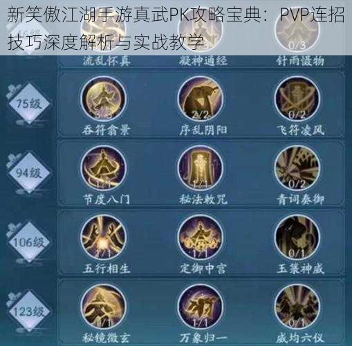 新笑傲江湖手游真武PK攻略宝典:PVP连招技巧深度解析与实战教学
