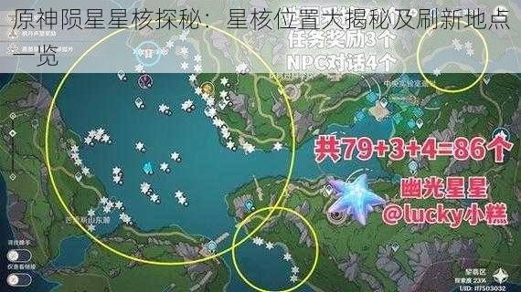 原神陨星星核探秘:星核位置大揭秘及刷新地点一览