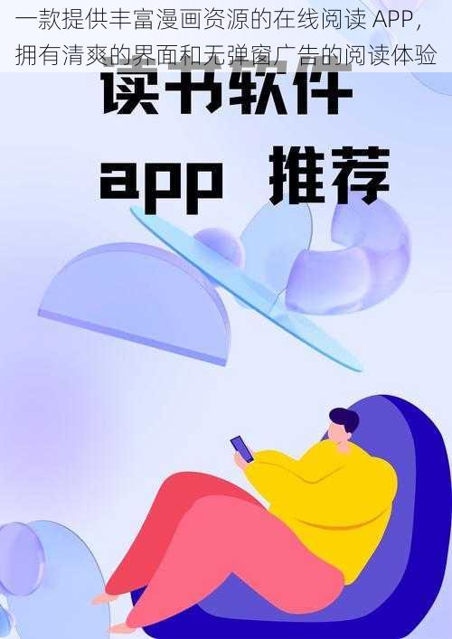 一款提供丰富漫画资源的在线阅读 APP,拥有清爽的界面和无弹窗广告的阅读体验