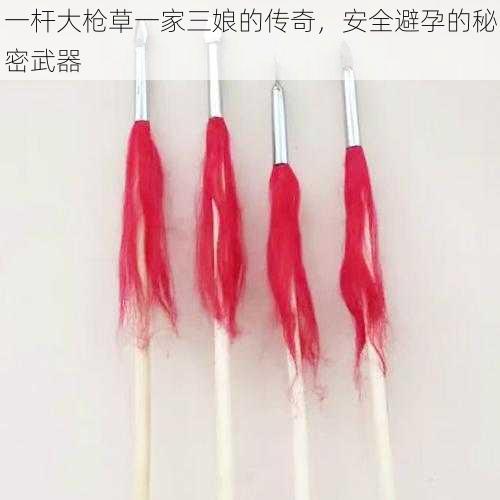 一杆大枪草一家三娘的传奇,安全避孕的秘密武器