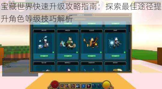 宝藏世界快速升级攻略指南:探索最佳途径提升角色等级技巧解析