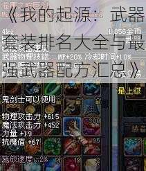 《我的起源:武器套装排名大全与最强武器配方汇总》