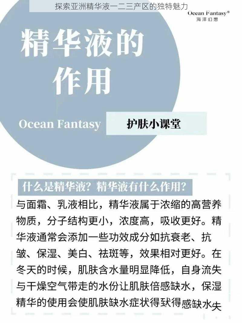 探索亚洲精华液一二三产区的独特魅力