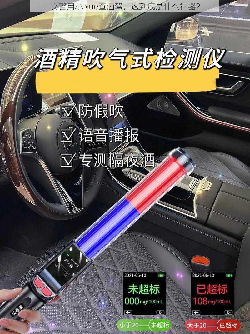 交警用小 xue查酒驾,这到底是什么神器?