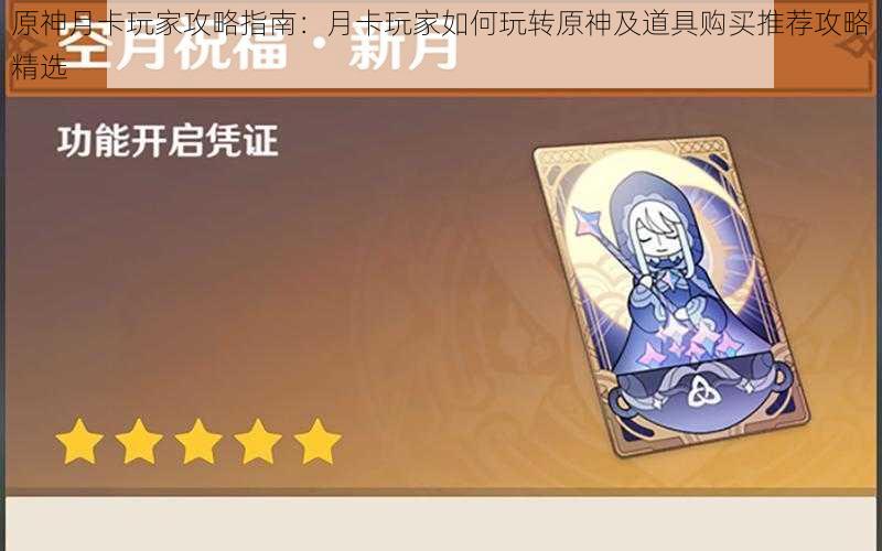 原神月卡玩家攻略指南:月卡玩家如何玩转原神及道具购买推荐攻略精选