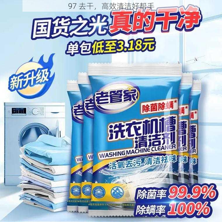 97 去干,高效清洁好帮手