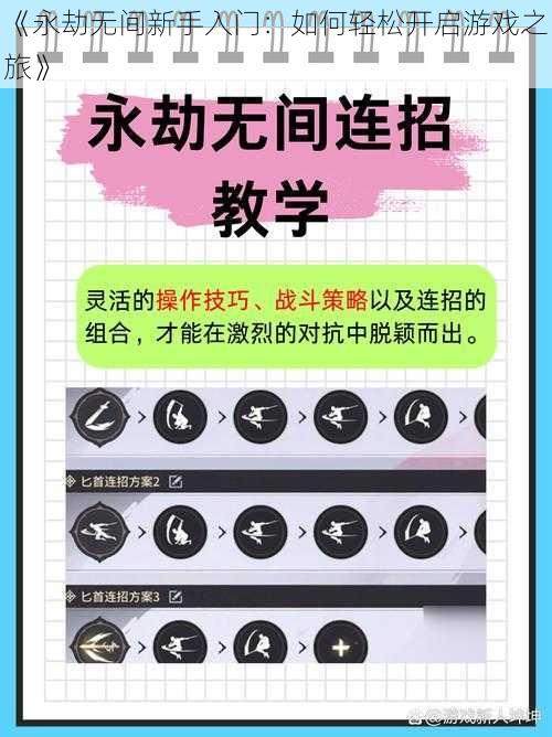 《永劫无间新手入门:如何轻松开启游戏之旅》
