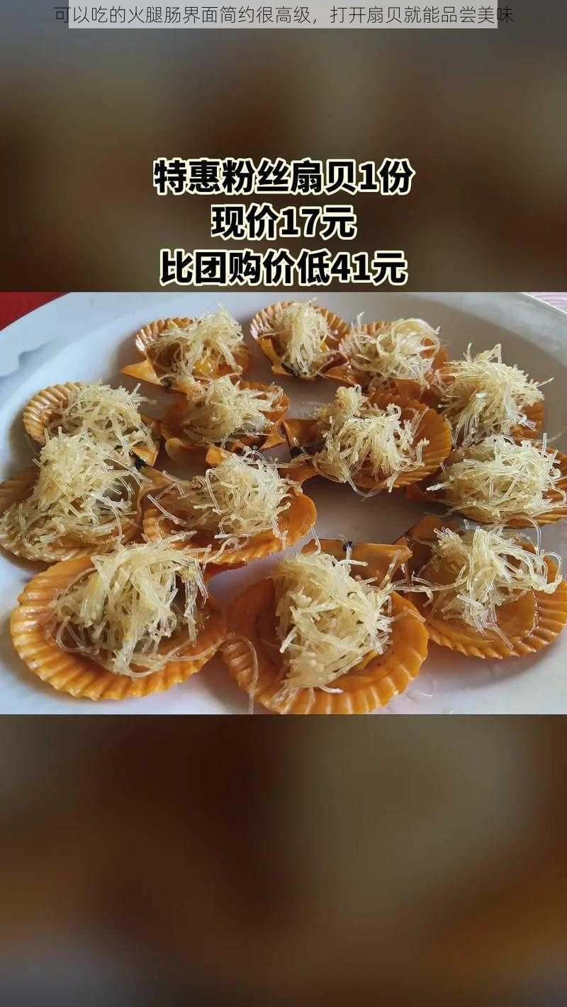可以吃的火腿肠界面简约很高级,打开扇贝就能品尝美味