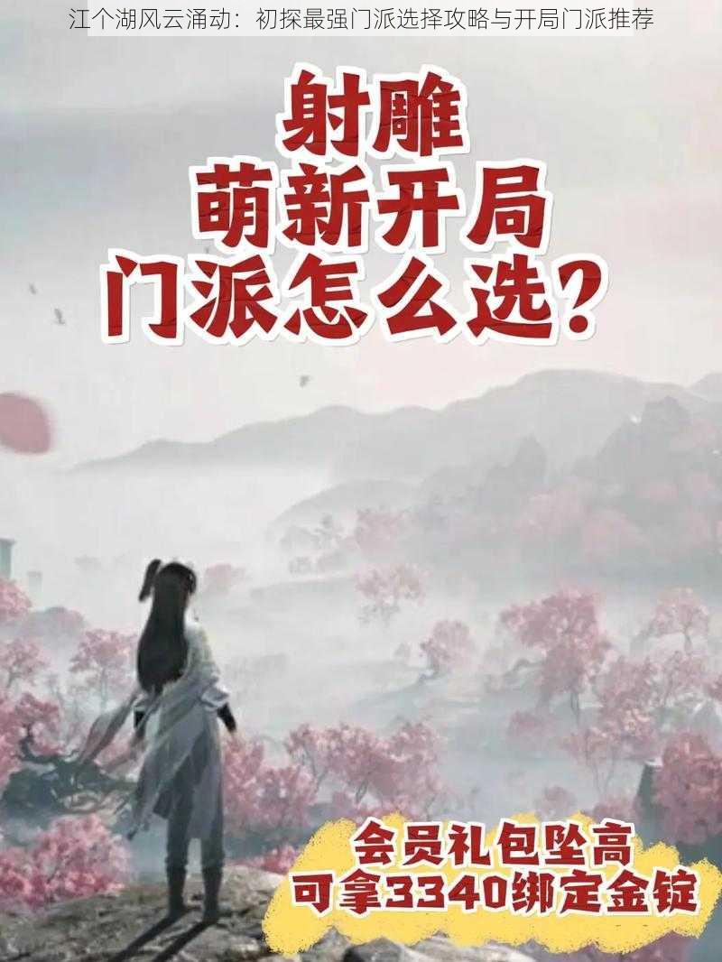 江个湖风云涌动:初探最强门派选择攻略与开局门派推荐