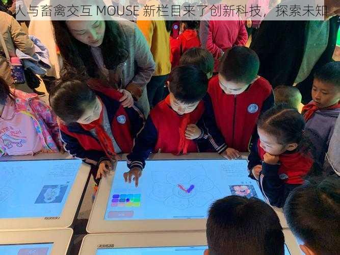 人与畜禽交互 MOUSE 新栏目来了创新科技,探索未知