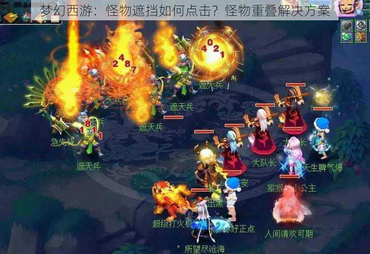 梦幻西游:怪物遮挡如何点击?怪物重叠解决方案