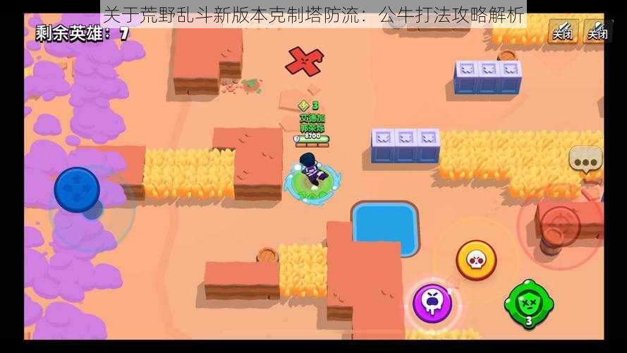 关于荒野乱斗新版本克制塔防流:公牛打法攻略解析