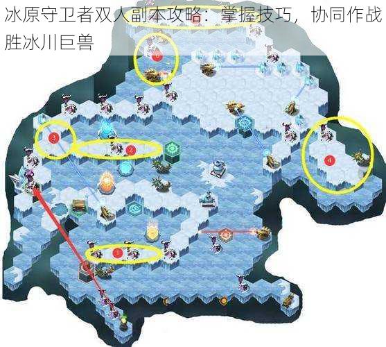 冰原守卫者双人副本攻略:掌握技巧,协同作战胜冰川巨兽