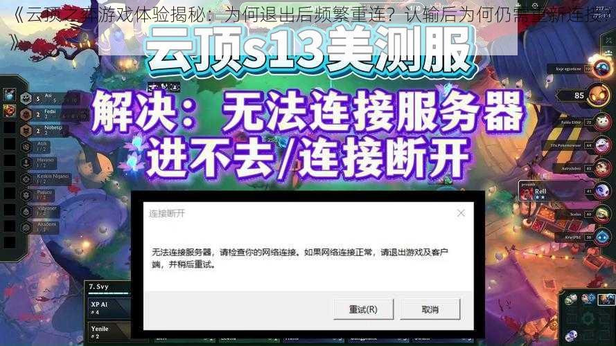 《云顶之弈游戏体验揭秘:为何退出后频繁重连?认输后为何仍需重新连接?》