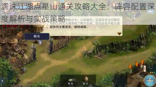濡沫江湖点星山通关攻略大全:阵容配置深度解析与实战策略