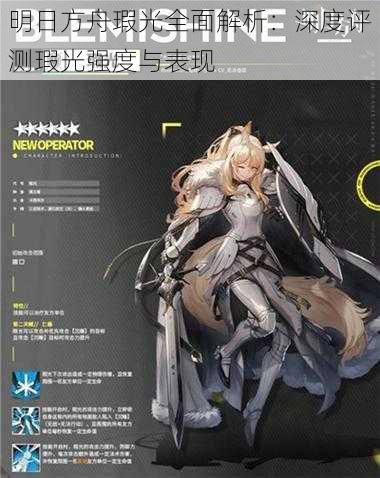 明日方舟瑕光全面解析:深度评测瑕光强度与表现