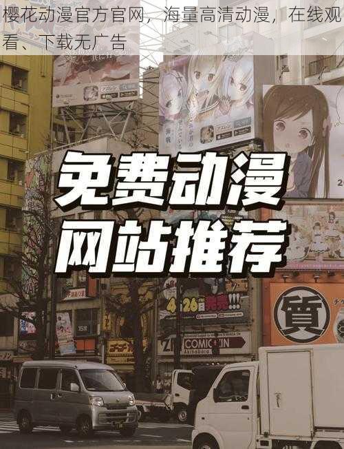 樱花动漫官方官网,海量高清动漫,在线观看、下载无广告