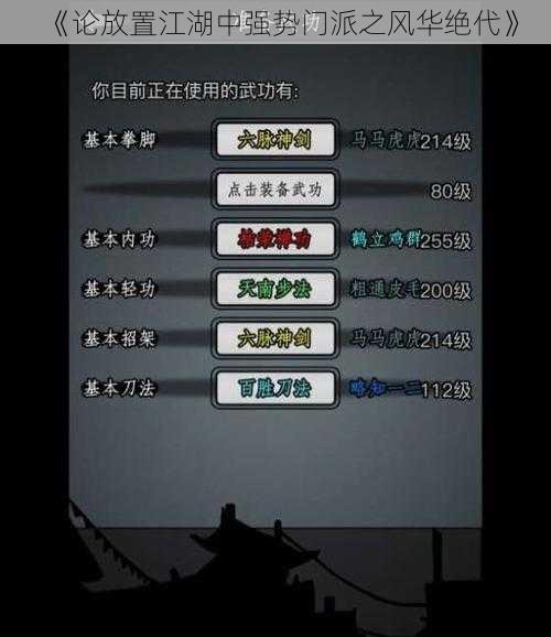 《论放置江湖中强势门派之风华绝代》