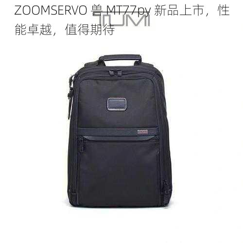 ZOOMSERVO 兽 MT77py 新品上市,性能卓越,值得期待