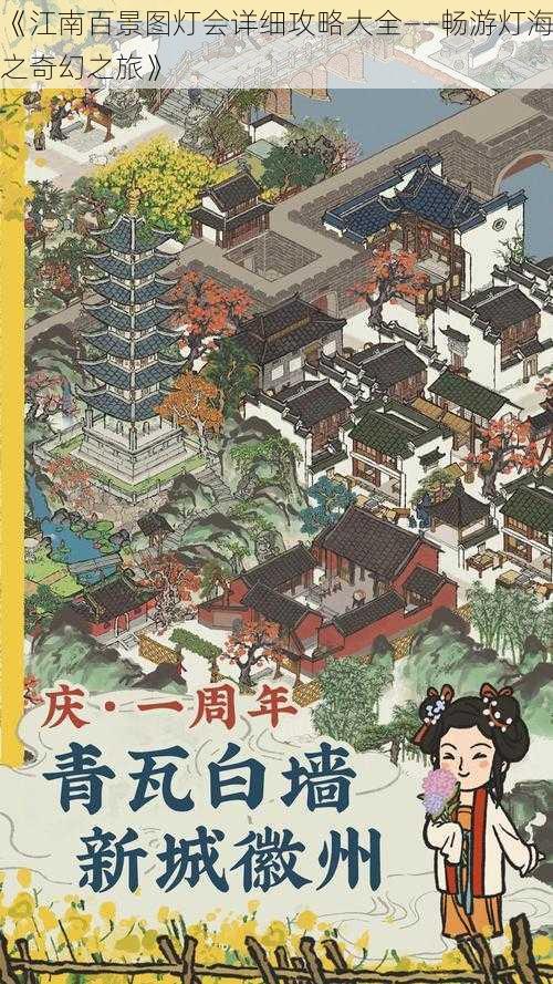 《江南百景图灯会详细攻略大全——畅游灯海之奇幻之旅》