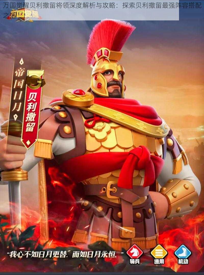万国觉醒贝利撒留将领深度解析与攻略:探索贝利撒留最强阵容搭配之道