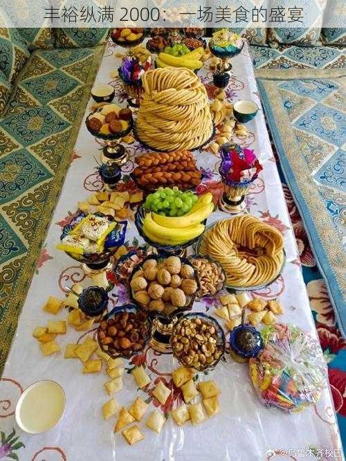 丰裕纵满 2000:一场美食的盛宴
