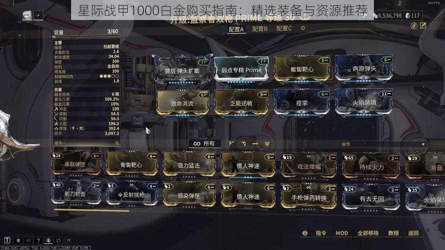星际战甲1000白金购买指南:精选装备与资源推荐