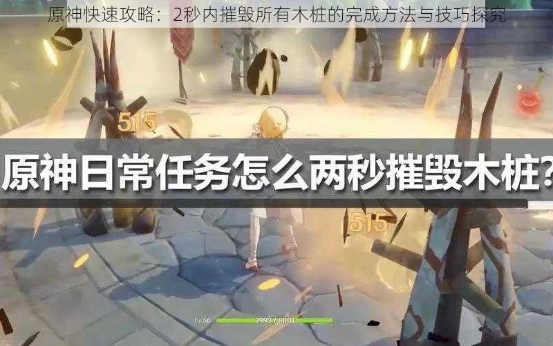 原神快速攻略:2秒内摧毁所有木桩的完成方法与技巧探究