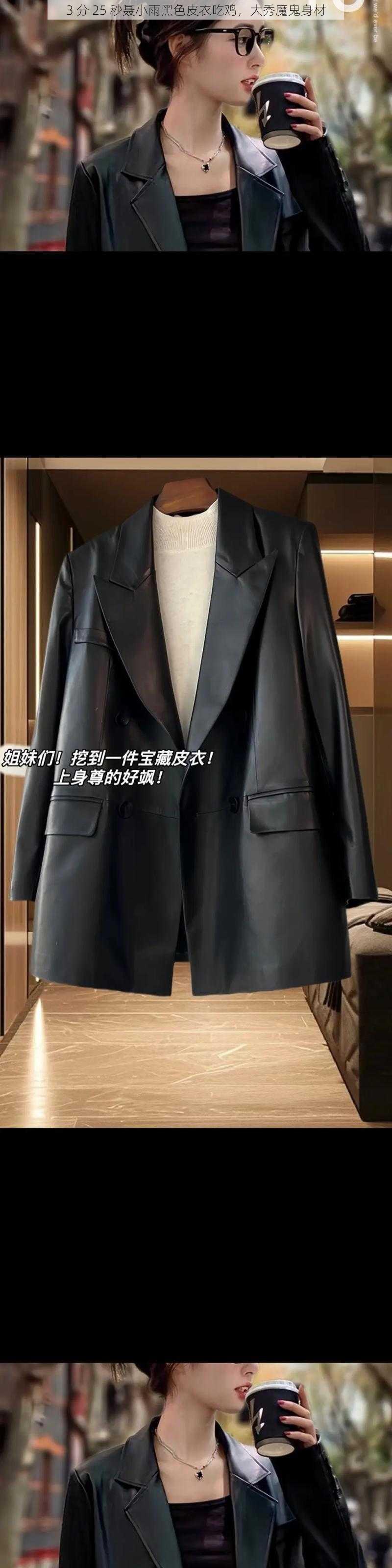 3 分 25 秒聂小雨黑色皮衣吃鸡,大秀魔鬼身材