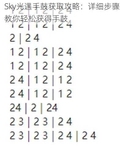 Sky光遇手鼓获取攻略:详细步骤教你轻松获得手鼓