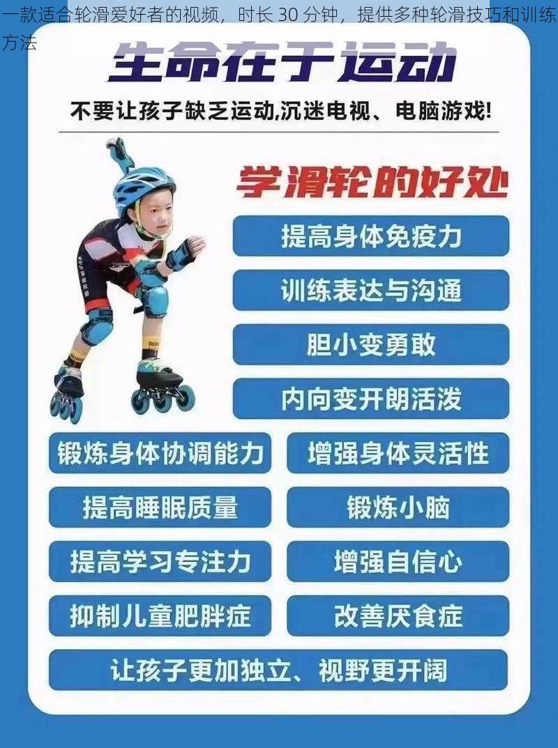 一款适合轮滑爱好者的视频,时长 30 分钟,提供多种轮滑技巧和训练方法