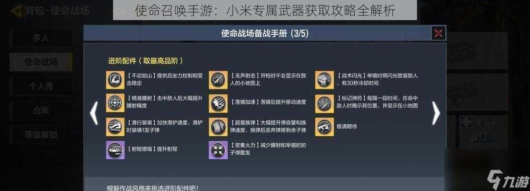 使命召唤手游:小米专属武器获取攻略全解析